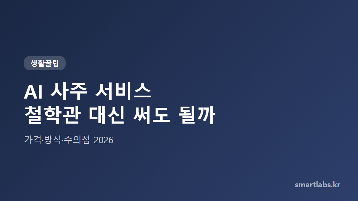 AI 사주 서비스 비교 가이드 2026 타이틀 카드
