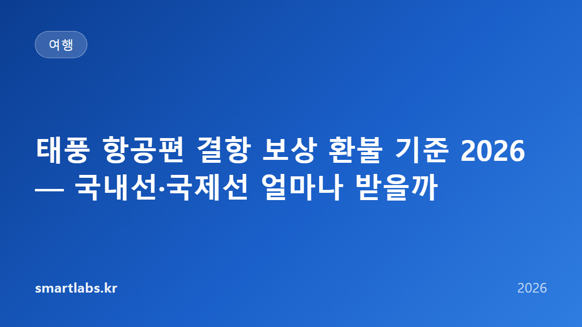 태풍 항공편 결항 보상 환불 기준 2026 — 국내선·국제선 얼마나 받을까