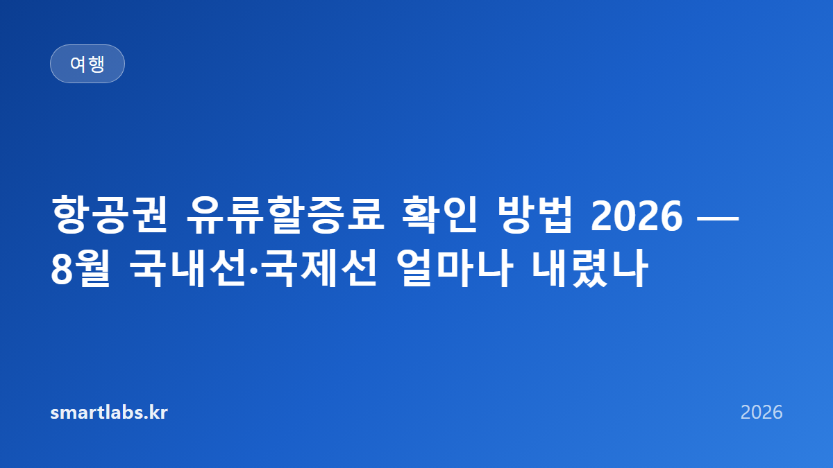 항공권 유류할증료 확인 방법 2026 — 8월 국내선·국제선 얼마나 내렸나