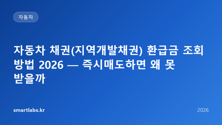 자동차 채권(지역개발채권) 환급금 조회 방법 2026 — 즉시매도하면 왜 못 받을까