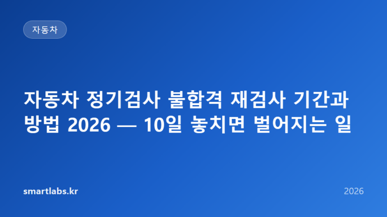 자동차 정기검사 불합격 재검사 기간과 방법 2026 — 10일 놓치면 벌어지는 일