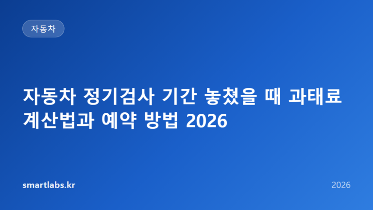 자동차 정기검사 기간 놓쳤을 때 과태료 계산법과 예약 방법 2026