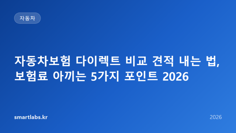 자동차보험 다이렉트 비교 견적 내는 법, 보험료 아끼는 5가지 포인트 2026