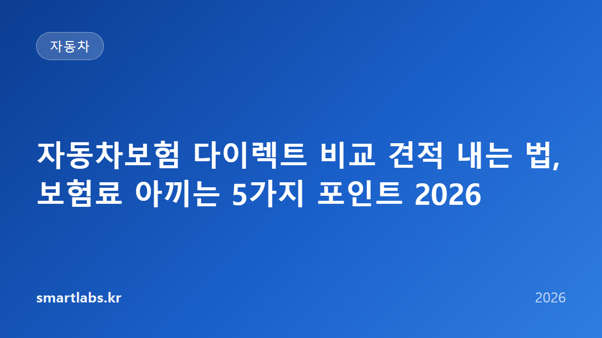 자동차보험 다이렉트 비교 견적 내는 법, 보험료 아끼는 5가지 포인트 2026