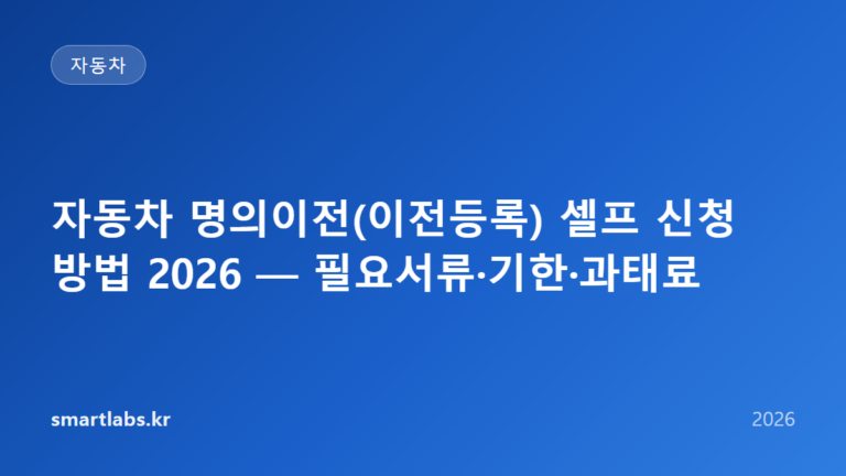 자동차 명의이전(이전등록) 셀프 신청 방법 2026 — 필요서류·기한·과태료