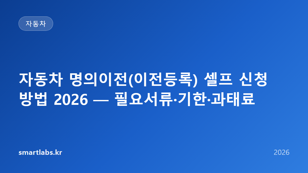 자동차 명의이전(이전등록) 셀프 신청 방법 2026 — 필요서류·기한·과태료