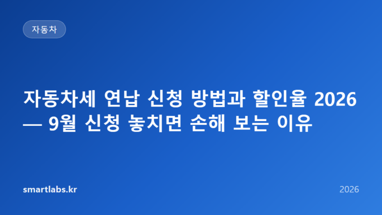 자동차세 연납 신청 방법과 할인율 2026 — 9월 신청 놓치면 손해 보는 이유
