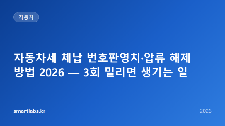 자동차세 체납 번호판영치·압류 해제 방법 2026 — 3회 밀리면 생기는 일