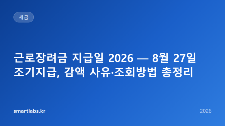 근로장려금 지급일 2026 — 8월 27일 조기지급, 감액 사유·조회방법 총정리