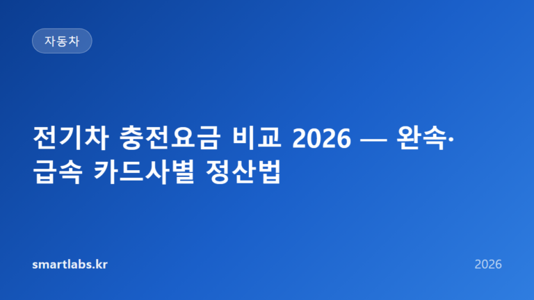 전기차 충전요금 비교 2026 — 완속·급속 카드사별 정산법