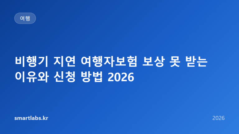 비행기 지연 여행자보험 보상 못 받는 이유와 신청 방법 2026