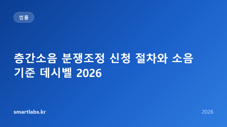 층간소음 분쟁조정 신청 절차와 소음 기준 데시벨 2026