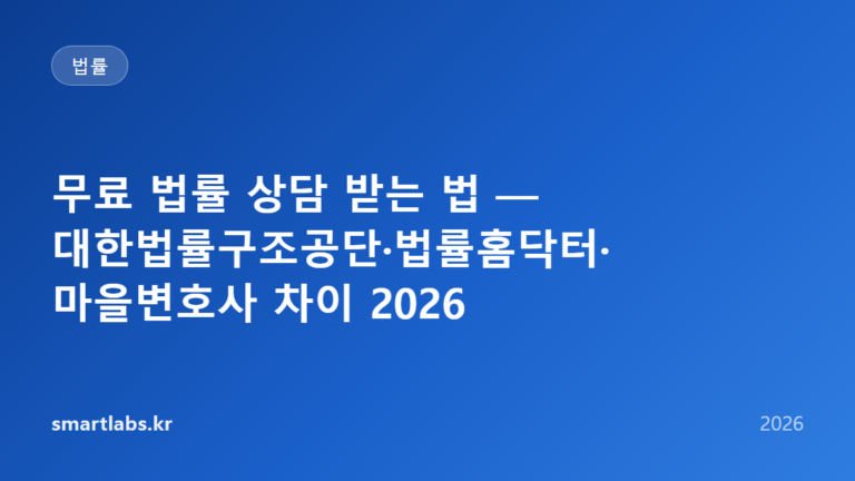 무료 법률 상담 받는 법 — 대한법률구조공단·법률홈닥터·마을변호사 차이 2026