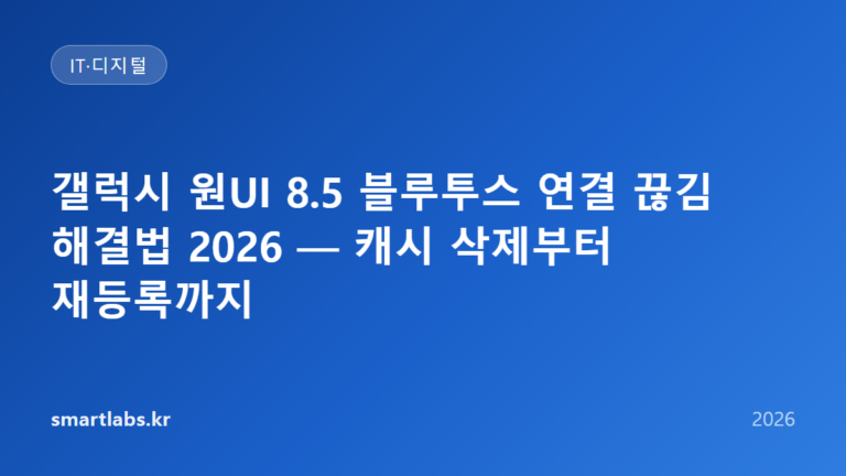 갤럭시 원UI 8.5 블루투스 연결 끊김 해결법 2026 — 캐시 삭제부터 재등록까지