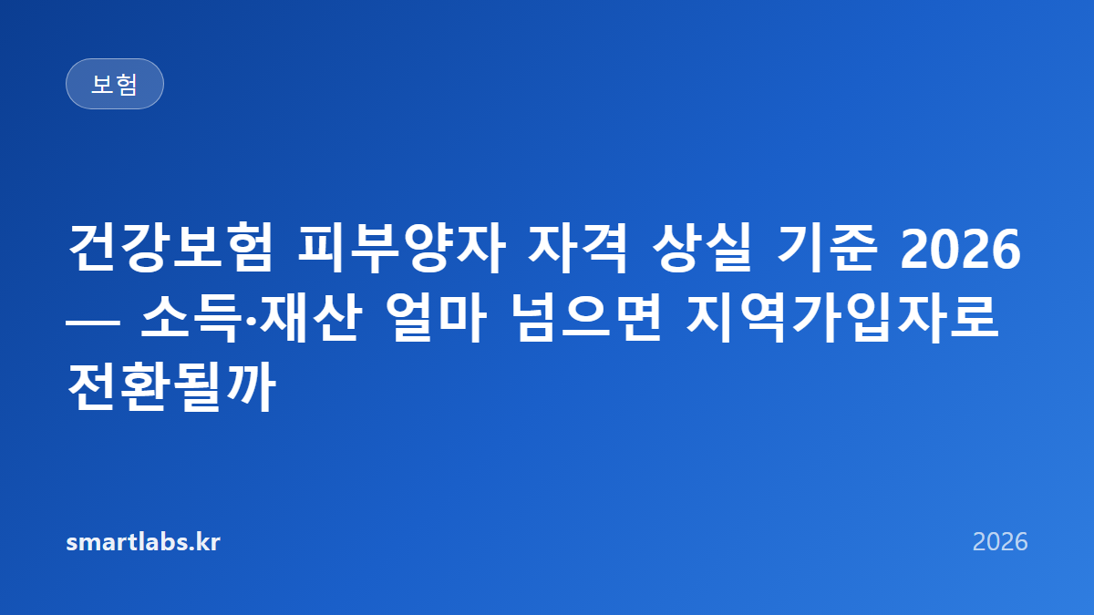 건강보험 피부양자 자격 상실 기준 2026 — 소득·재산 얼마 넘으면 지역가입자로 전환될까