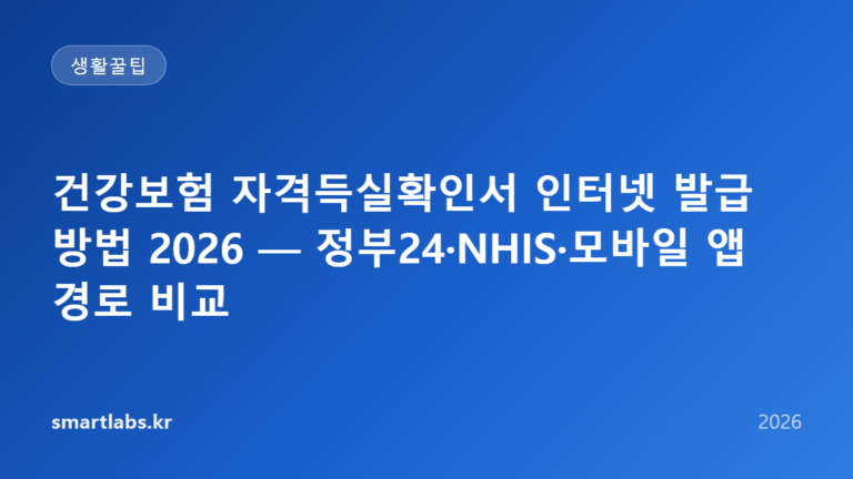 건강보험 자격득실확인서 인터넷 발급 방법 2026 — 정부24·NHIS·모바일 앱 경로 비교