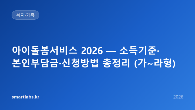 아이돌봄서비스 2026 — 소득기준·본인부담금·신청방법 총정리 (가~라형)
