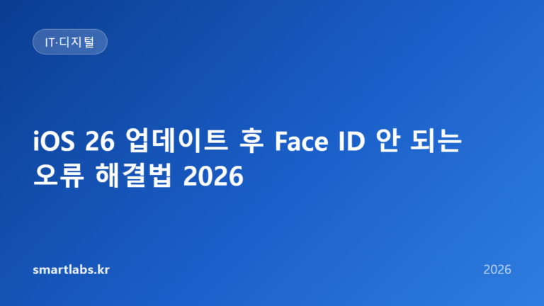iOS 26 업데이트 후 Face ID 안 되는 오류 해결법 2026
