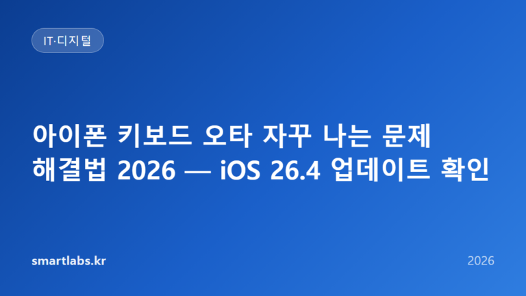 아이폰 키보드 오타 자꾸 나는 문제 해결법 2026 — iOS 26.4 업데이트 확인