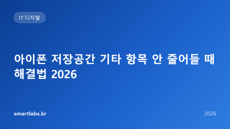 아이폰 저장공간 기타 항목 안 줄어들 때 해결법 2026