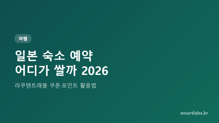 일본 숙소 예약 라쿠텐트래블 활용법 2026 타이틀 카드