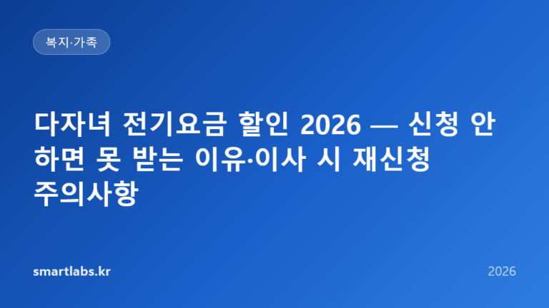 다자녀 전기요금 할인 2026 — 신청 안 하면 못 받는 이유·이사 시 재신청 주의사항