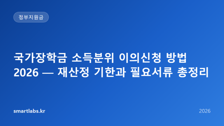 국가장학금 소득분위 이의신청 방법 2026 — 재산정 기한과 필요서류 총정리