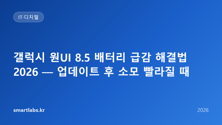 갤럭시 원UI 8.5 배터리 급감 해결법 2026 — 업데이트 후 소모 빨라질 때