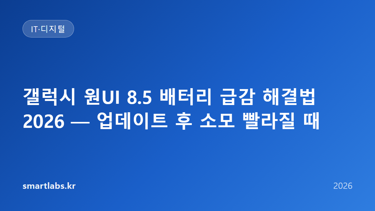 갤럭시 원UI 8.5 배터리 급감 해결법 2026 — 업데이트 후 소모 빨라질 때