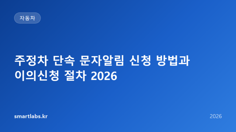 주정차 단속 문자알림 신청 방법과 이의신청 절차 2026