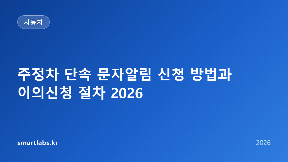 주정차 단속 문자알림 신청 방법과 이의신청 절차 2026