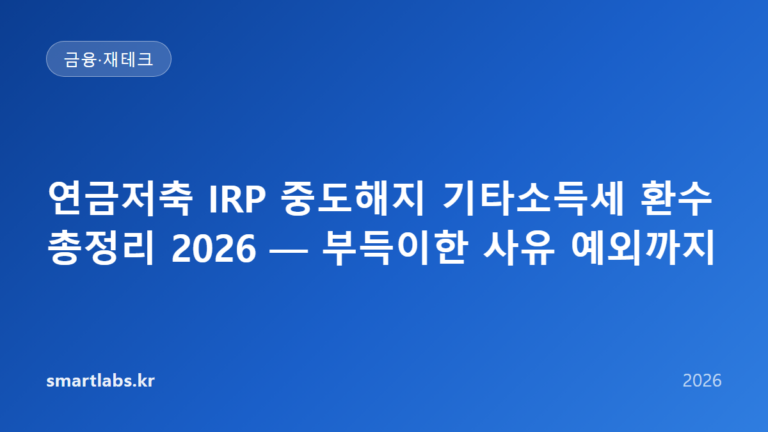연금저축 IRP 중도해지 기타소득세 환수 총정리 2026 — 부득이한 사유 예외까지