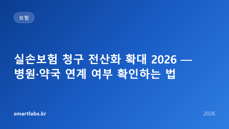 실손보험 청구 전산화 확대 2026 — 병원·약국 연계 여부 확인하는 법