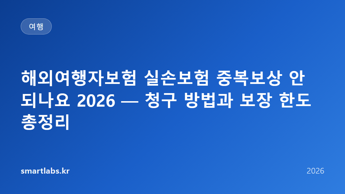 해외여행자보험 실손보험 중복보상 안 되나요 2026 — 청구 방법과 보장 한도 총정리