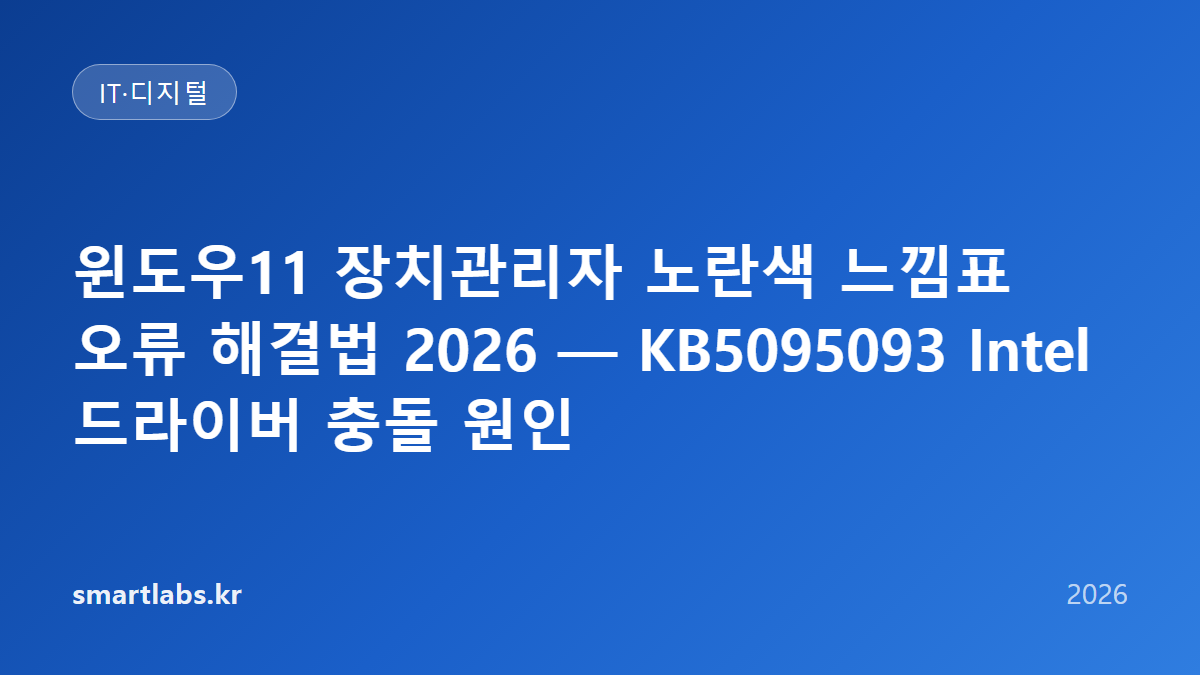 윈도우11 장치관리자 노란색 느낌표 오류 해결법 2026 — KB5095093 Intel 드라이버 충돌 원인