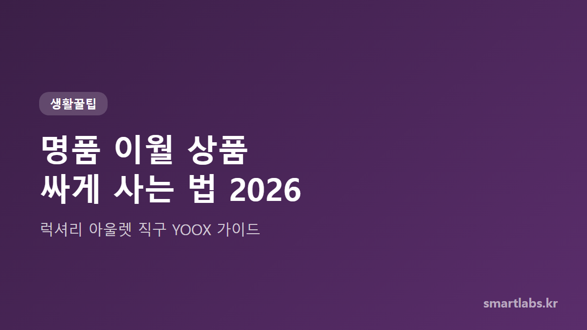 명품 아울렛 직구 YOOX 가이드 2026 타이틀 카드