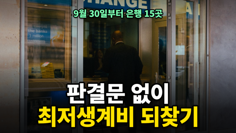 통장압류 최저생계비 찾는법 판결문 없이 은행 창구에서