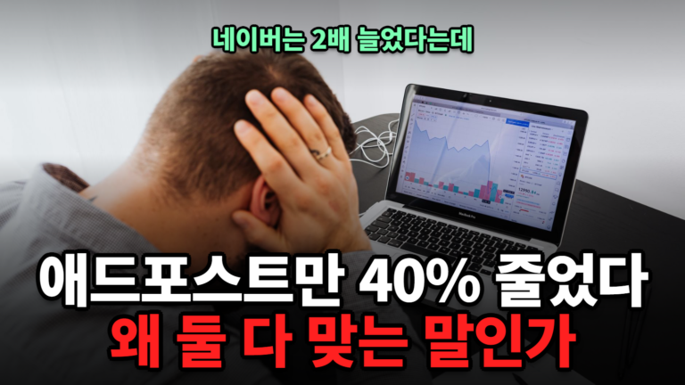 애드포스트 수익 40% 감소