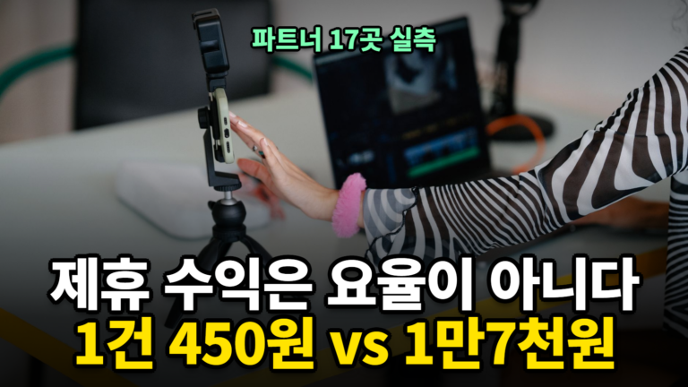 제휴 링크 수익 실제로 얼마 버나, 요율보다 객단가
