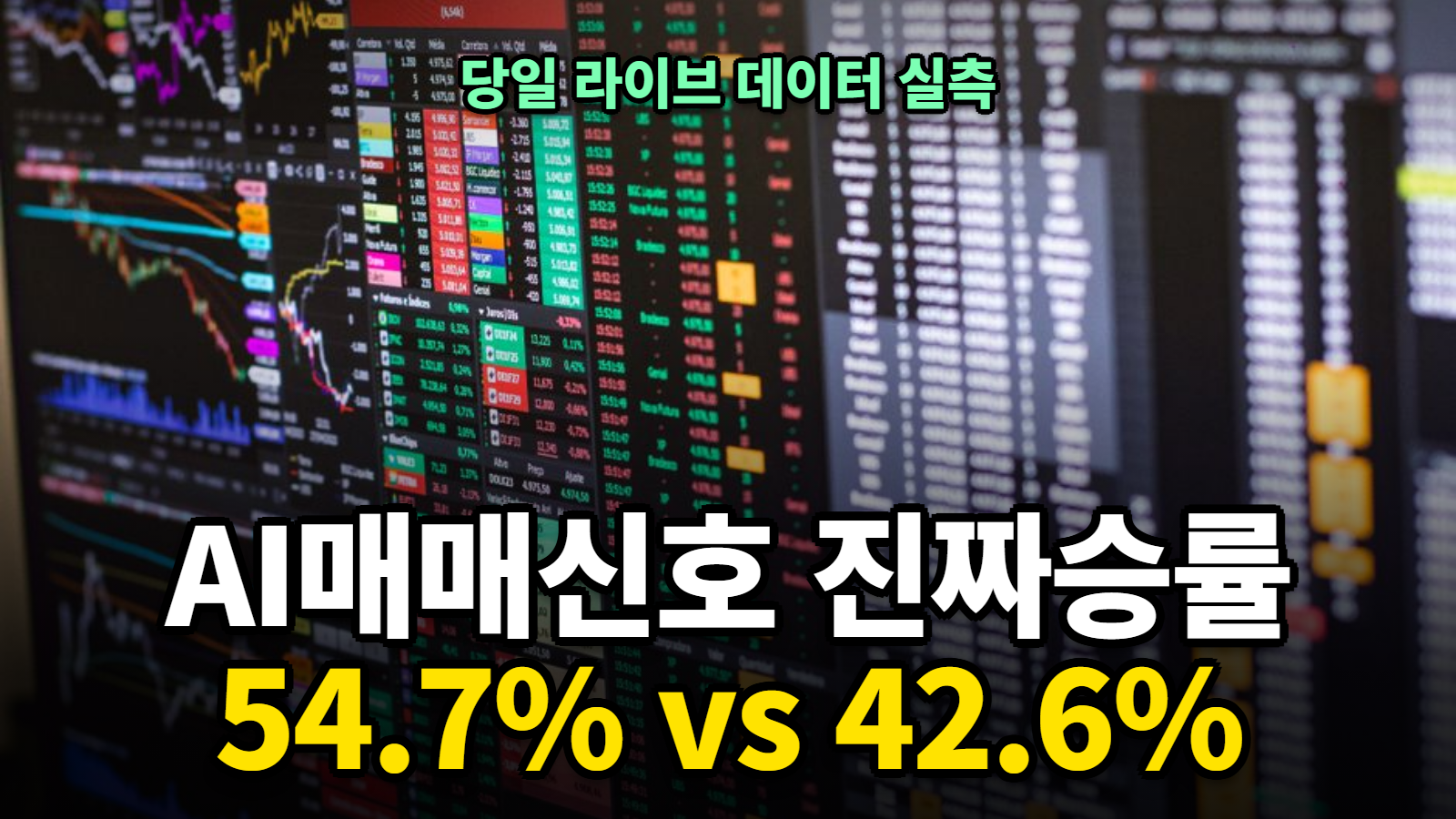 AI 매매 신호 진짜 승률 54.7% vs 42.6%