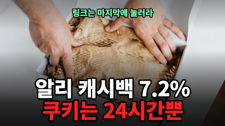 알리익스프레스 캐시백 7.2%, 쿠키는 24시간뿐