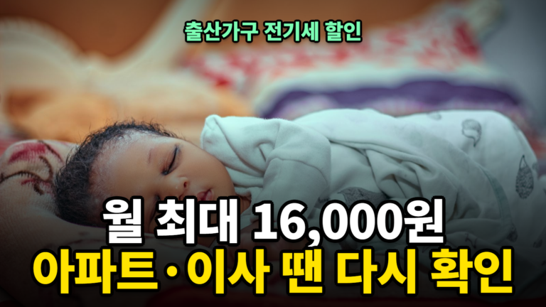 출산가구 전기세 할인 신청 방법