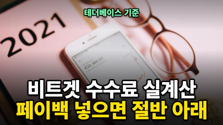 비트겟 선물 수수료 실계산