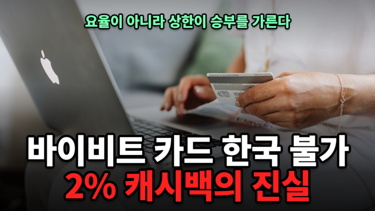 바이비트 카드 한국 발급 불가