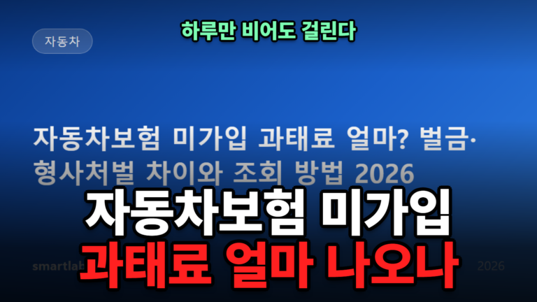 자동차보험 미가입 과태료 얼마? 벌금·형사처벌 차이와 조회 방법 2026