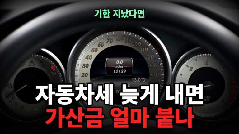 자동차세 납부기한 놓쳤다면? 가산금 계산법·미납 조회 방법 2026