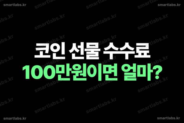 코인 선물 수수료 100만원 기준 계산