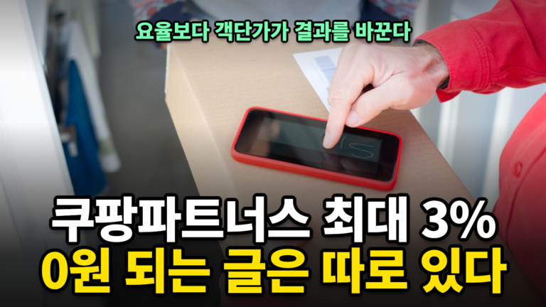 쿠팡파트너스 요율 최대 3%