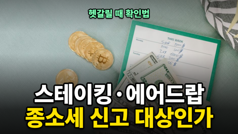 가상자산 스테이킹·에어드랍 종합소득세 신고 대상일까? 헷갈릴 때 확인하는 법 (2026)