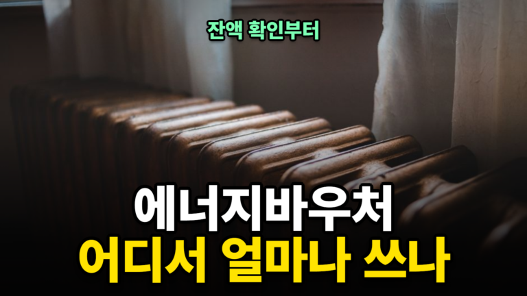 에너지바우처 잔액 조회·사용처 총정리 (2026)